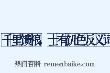 千里馈粮，士有饥色反义词是什么意思的图片